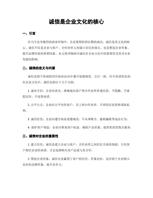 诚信是企业文化的核心