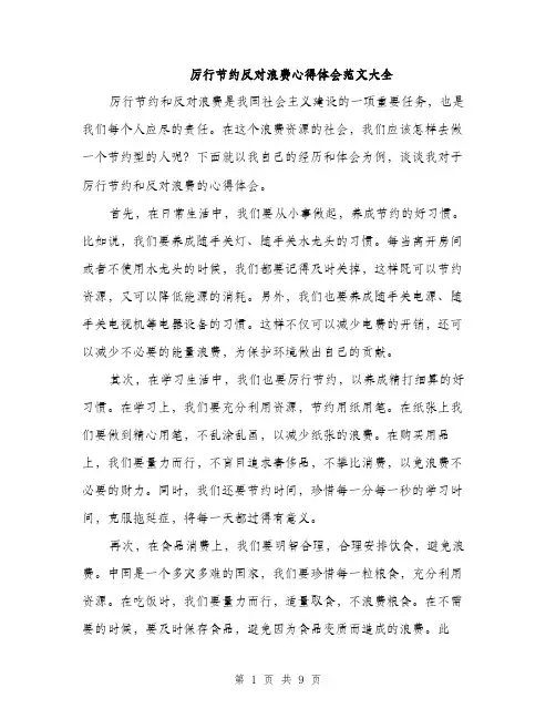 厉行节约反对浪费心得体会范文大全（四篇）