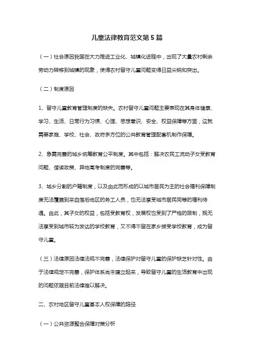 儿童法律教育范文第5篇