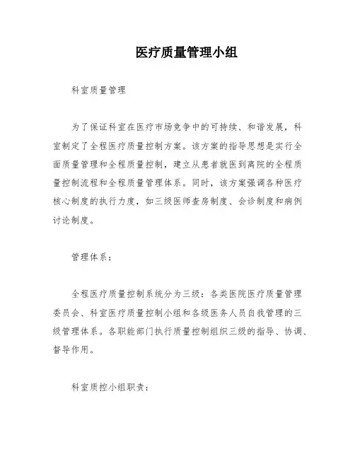 医疗质量管理小组