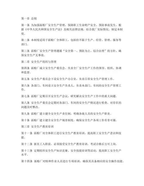 面粉厂安全生产管理制度