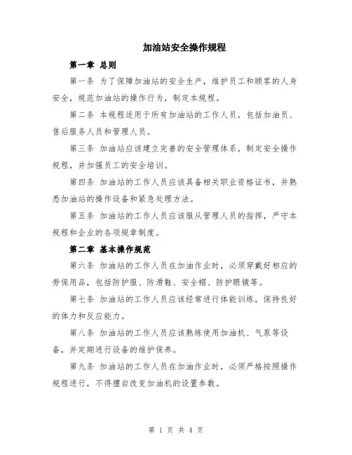 加油站安全操作规程