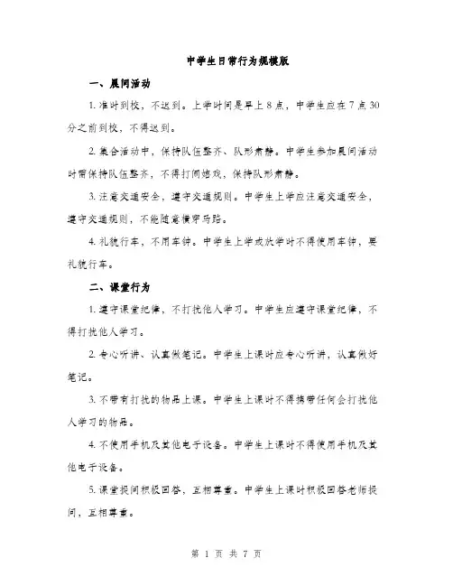 中学生日常行为规模版(三篇)