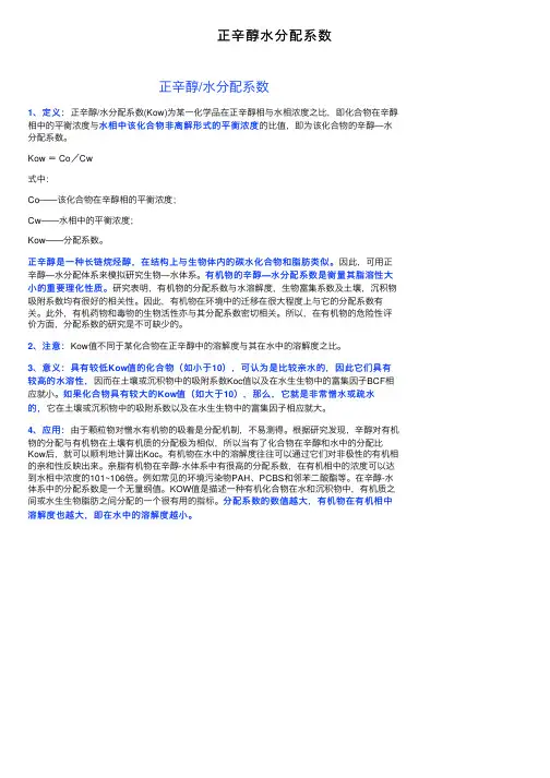 正辛醇水分配系数