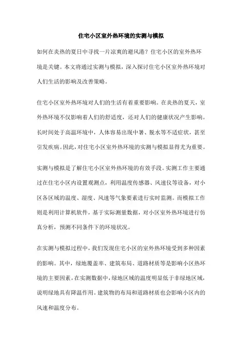 住宅小区室外热环境的实测与模拟
