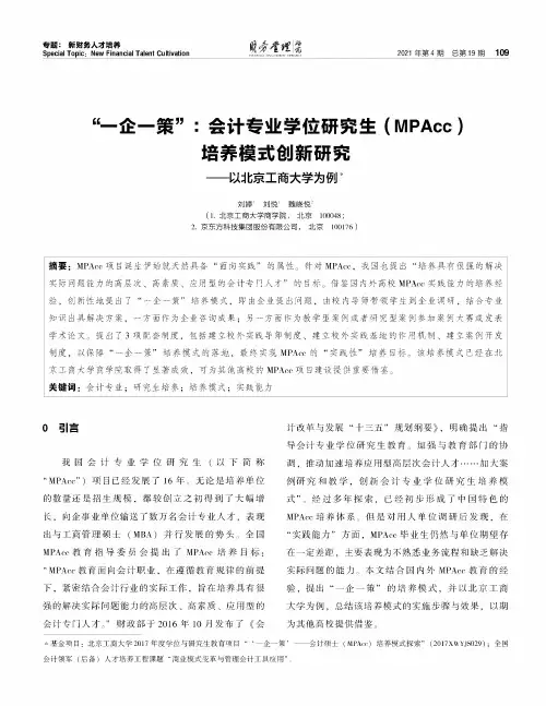 “一企一策”会计专业学位研究生(MPAcc)培养模式创新研究--以北京工商大学为例