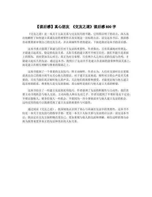 【读后感】真心朋友 《交友之道》读后感600字