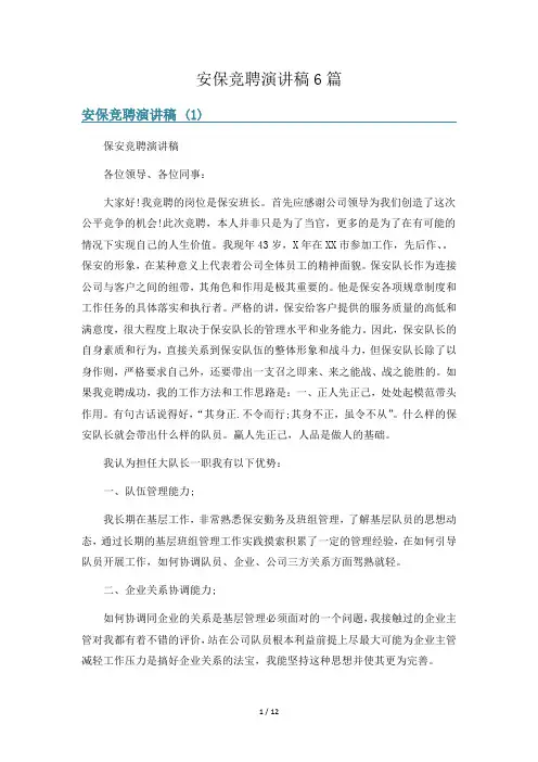 安保竞聘演讲稿6篇