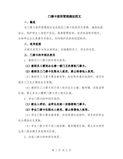 门禁卡使用管理规定范文