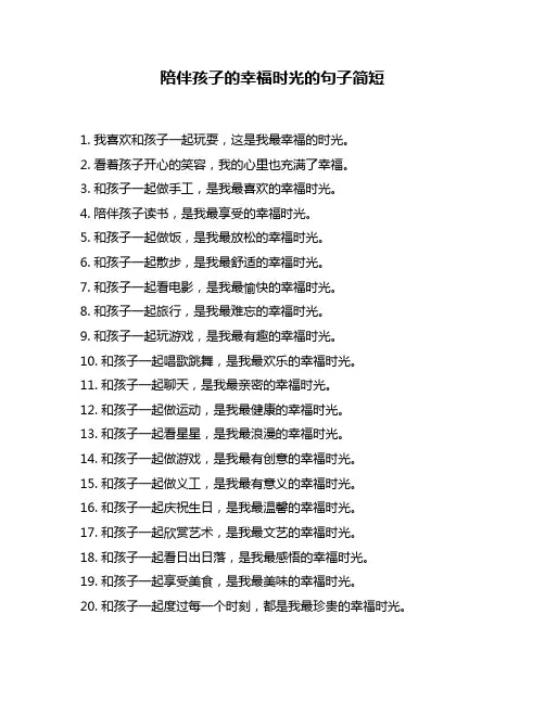 陪伴孩子的幸福时光的句子简短