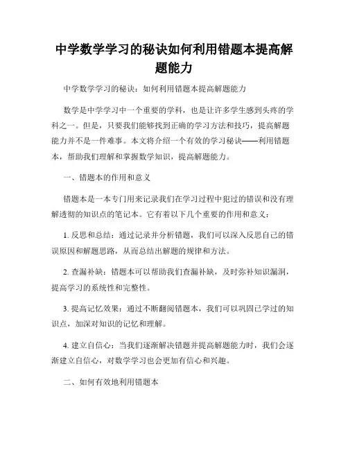 中学数学学习的秘诀如何利用错题本提高解题能力