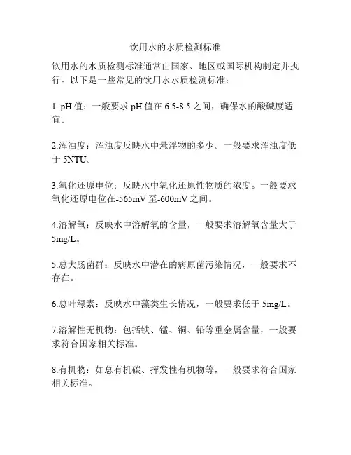饮用水的水质检测标准