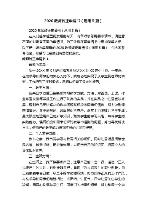 2020教师转正申请书（通用5篇）
