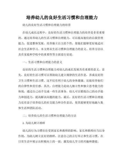 培养幼儿的良好生活习惯和自理能力