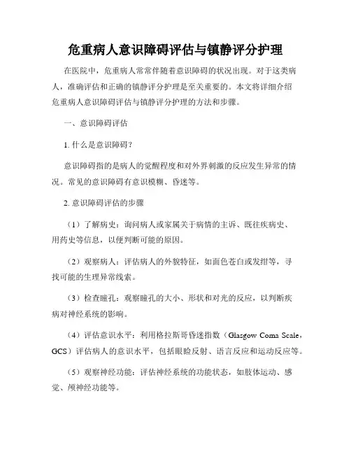 危重病人意识障碍评估与镇静评分护理