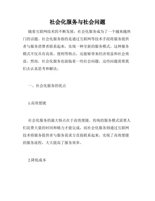 社会化服务与社会问题
