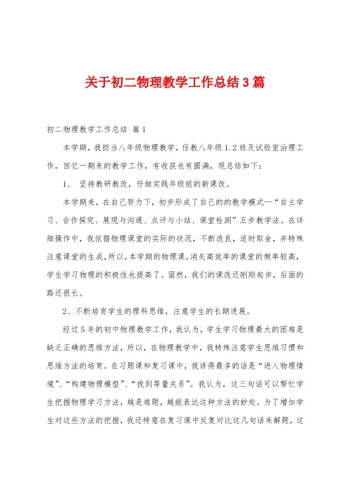 关于初二物理教学工作总结3篇