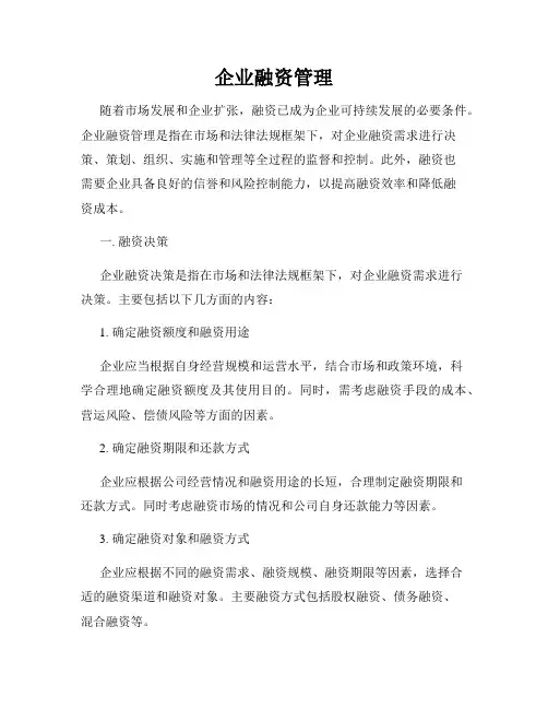 企业融资管理