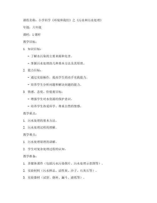 污水处理教学教案模板范文