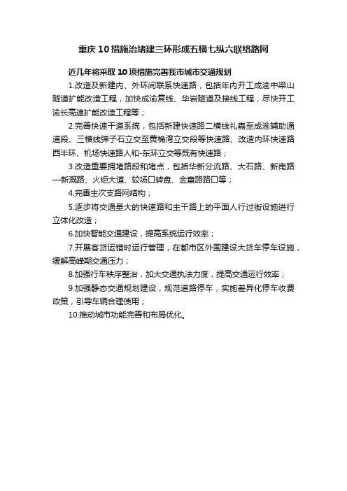 重庆10措施治堵建三环形成五横七纵六联络路网