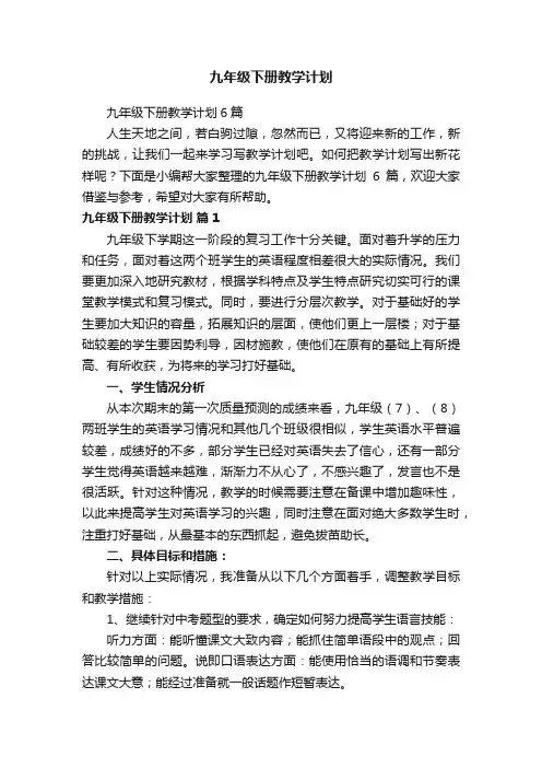 九年级下册教学计划6篇