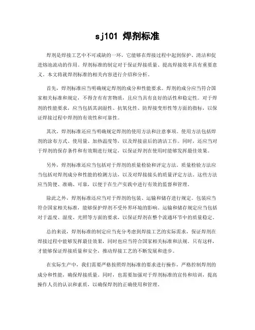 sj101 焊剂标准