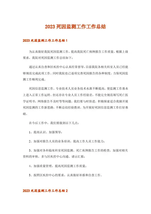 2023死因监测工作工作总结