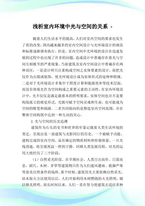 浅析室内环境中光与空间的关系.doc