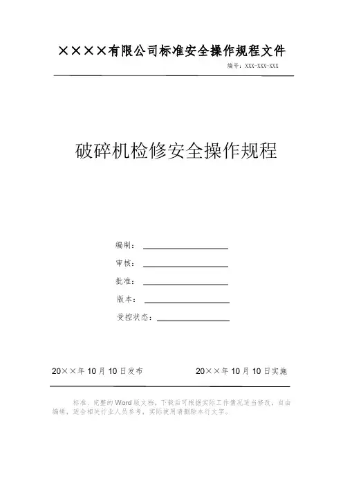 破碎机检修安全操作规程 安全操作规程 岗位作业指导书 岗位操作规程 