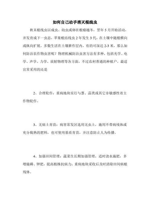 如何自己动手消灭根线虫