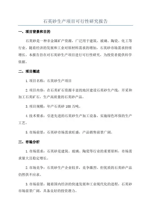 石英砂生产项目可行性研究报告