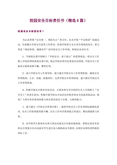 校园安全目标责任书(精选6篇)