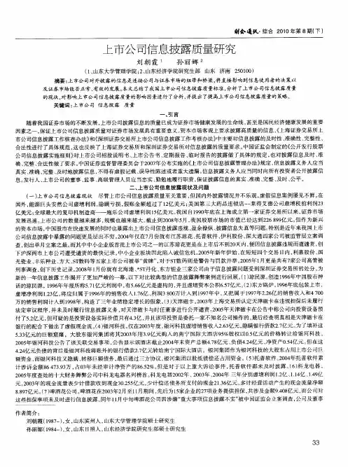 上市公司信息披露质量研究