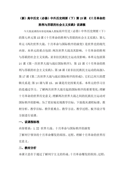 (新)高中历史(必修)中外历史纲要(下)第15课 《十月革命的胜利与苏联的社会主义实践》说课稿