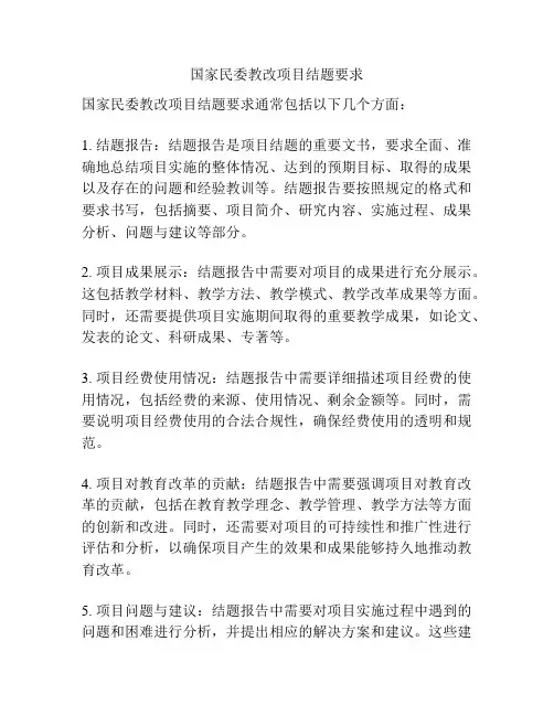 国家民委教改项目结题要求