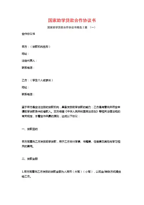 国家助学贷款合作协议书2篇