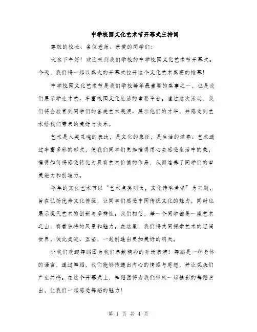 中学校园文化艺术节开幕式主持词(二篇)