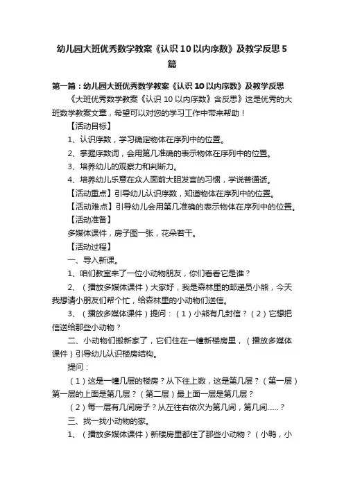 幼儿园大班优秀数学教案《认识10以内序数》及教学反思5篇