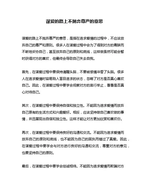 谋爱的路上不抛弃尊严的意思