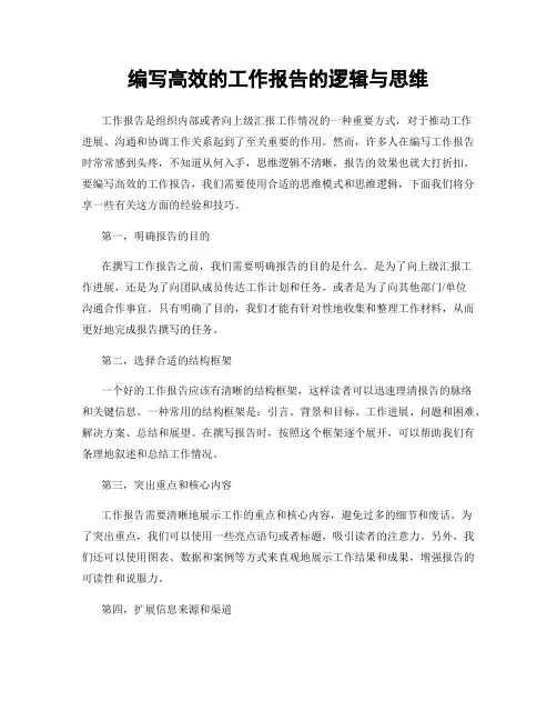 编写高效的工作报告的逻辑与思维