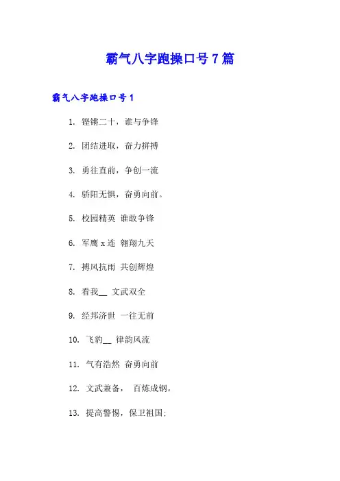霸气八字跑操口号7篇