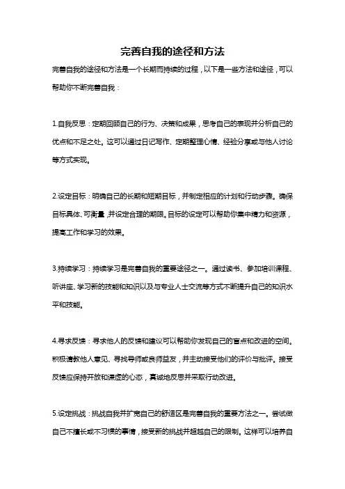 完善自我的途径和方法