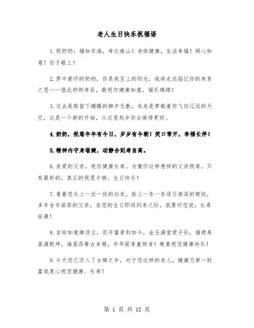 老人生日快乐祝福语(六篇)