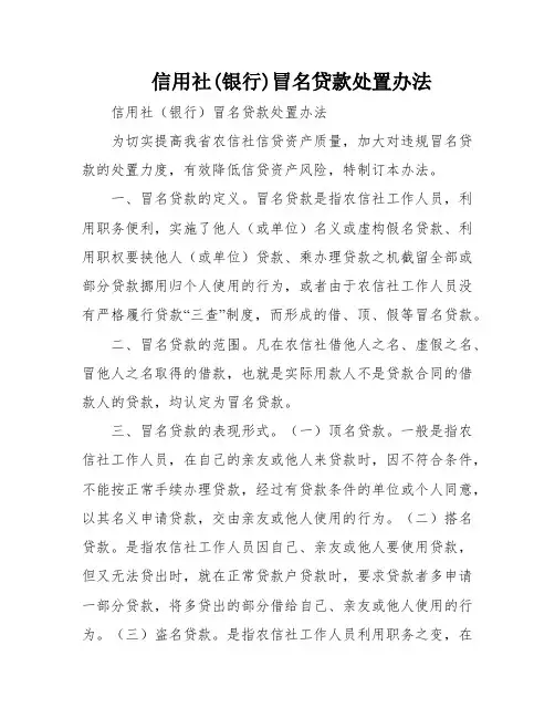 信用社(银行)冒名贷款处置办法