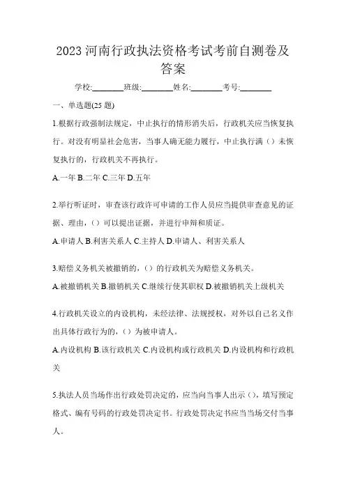 2023河南行政执法资格考试考前自测卷及答案