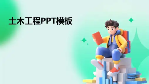 土木工程PPT模板