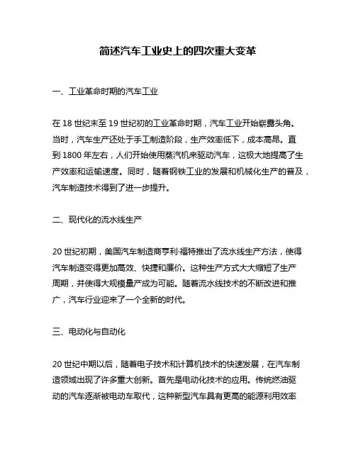 简述汽车工业史上的四次重大变革