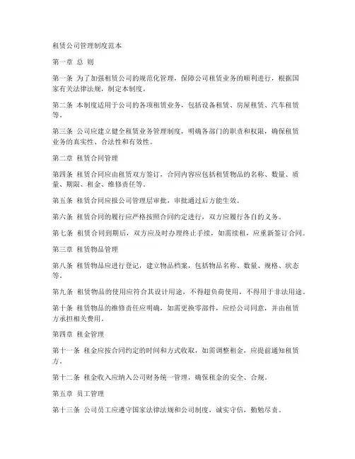 租赁公司管理制度范本