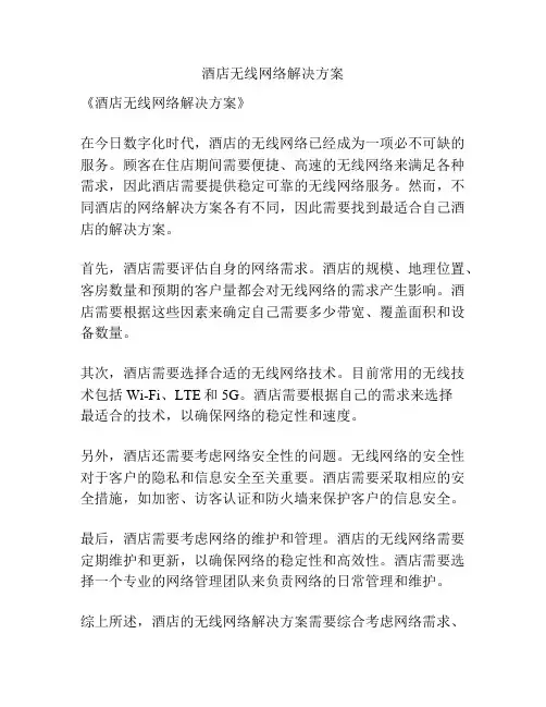 酒店无线网络解决方案