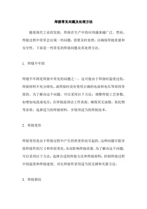 焊接常见问题及处理方法
